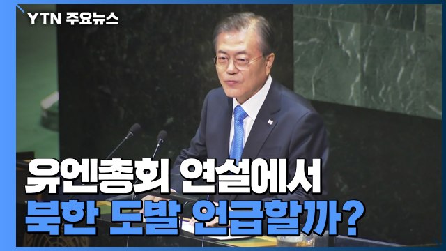 마지막 유엔총회 연설, 어떤 내용 담길까?...북한 메시지 주목 / YTN