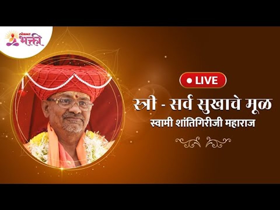 LIVE - "स्त्री" सर्व सुखाचे मूळ - स्वामी शांतिगिरीजी महाराज | Swami Shantigiriji Maharaj
