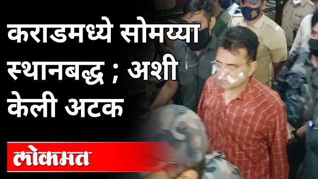 कराडमध्येच सोमय्या यांना ताब्यात घेतलं.. अशी केली कारवाई | Kirit Somaiya Detained At Karad