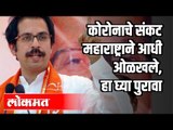 CM Uddhav Thackeray Sarkarला कोरोना संकटाची चाहूल आधीच लागली होती | Corona Virus In Maharashtra