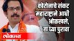 CM Uddhav Thackeray Sarkarला कोरोना संकटाची चाहूल आधीच लागली होती | Corona Virus In Maharashtra