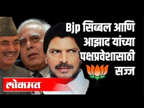 Bjp Kapil Sibbal आणि Ghulam Nabi Azad यांच्या पक्षप्रवेशासाठी सज्ज | Ramdas Athawale | India News