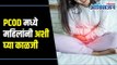 PCOD / PCOS Diet | PCOD problem solution in Marathi | PCOD मध्ये महिलांनी अशी घ्या काळजी