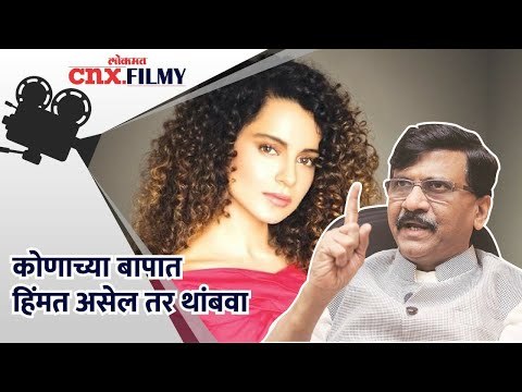 ‘’कोणाच्या बापात हिंमत असेल तर थांबवा | Kangana Ranaut Tweet | Lokmat CNX Filmy