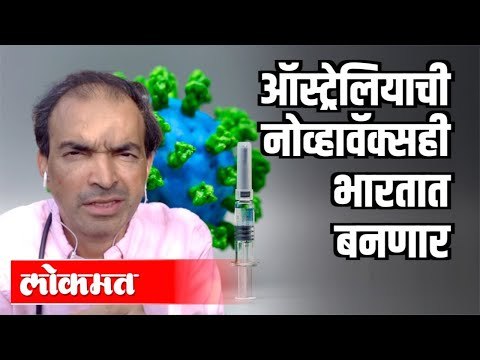 ऑस्ट्रेलियाची नोव्हावॅक्सही भारतात बनणार | Dr.Ravi Godse | Corona Virus | India News