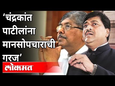अशोक चव्हाणांचा चंद्रकांत पाटील यांना टोला | Ashok Chavan VS Chandrakant Patil | Maharashtra News