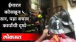 ठाणे जिल्ह्यातल्या उल्हासनगरमधील दुर्दैवी दुर्घटना | Building Collapsed In Ulhasnagar | Maharashtra