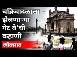 Tauktae Cyclone झेलणाऱ्या Gate way of Indiaची गोष्ट | Mumbai | Maharashtra News