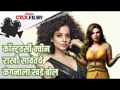 कॉन्ट्रवर्सी क्वीन राखी सावंतचे कंगनाला खडे बोल | Rakhi Sawant On Kangana Ranaut | Lokmat CNX Filmy