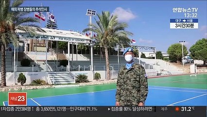 해외파병 장병들의 추석맞이…"풍성한 한가위보내세요"