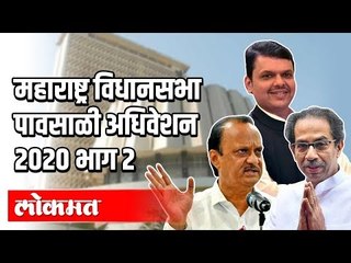 LIVE - Maharashtra Vidhansabha 2020 Part 2  | महाराष्ट्र विधानसभा पावसाळी  अधिवेशन थेट प्रक्षेपण