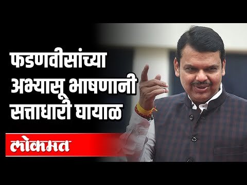 फडणवीसांच्या अभ्यासू भाषणानी सत्ताधारी घायाळ | Devendra Fadanvis | Maharashtra Vidhansabha 2020