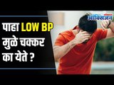 How To Control Low BP | Low BP Treatment At Home । Low BP मुळे चक्कर का येते