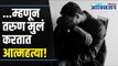Youngsters having suicide thoughts can be helped I म्हणून तरुण मुलं करतात आत्महत्या | Lokmat Oxygen