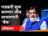 नितिन गडकरी सुरू करणार 'जीव वाचवणारी बँक' | Nitin Gadkari Speech | Oxygen Bank | Maharashtra News