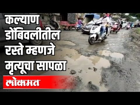 कल्याण डोंबिवलीत रस्त्यांची झाली दुर्दशा | Kalyan Dombivali Potholes Problems | Maharashtra News