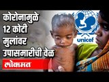 कोरोनामुळे  १२ कोटी मुलांवर उपासमारीची वेळ | Unicef | Corona Virus in India | India News