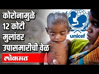 कोरोनामुळे  १२ कोटी मुलांवर उपासमारीची वेळ | Unicef | Corona Virus in India | India News