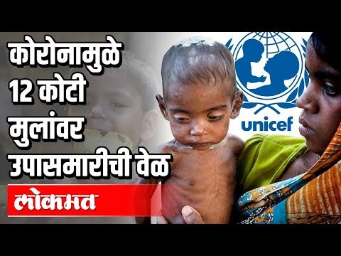 कोरोनामुळे १२ कोटी मुलांवर उपासमारीची वेळ | Unicef | Corona Virus in India | India News