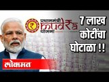 ७ लाख कोटींचा घोटाळा | PM Narendra Modi | Pradhan Mantri MUDRA Yojana | PMMY | India News