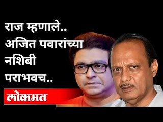 राज म्हणाले अजित पवारांच्या नशिबी पराभवच | Raj Thackeray | Ajit Pawar | Maharashtra News