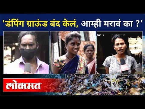 'डंपिंग ग्राऊंड बंद केलं, आम्ही मरावं का ? KDMC Dumping Ground | Maharashtra News