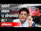 १२ ऑगस्टपर्यंत सर्व नियमित ट्रेन रद्द | Indian Railways | All Regular Trains Service Cancelled