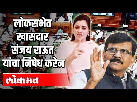 लोकसभेत खासदार संजय राऊत यांचा निषेध करेन | Navneet Rana on Sanjay Raut | India News