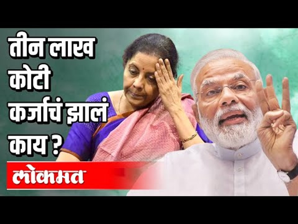 तीन लाख कोटी कर्जाचं झालं काय ?  PM Narendra Modi | FM Nirmala Sitharaman | India News