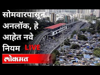 LIVE - सोमवारपासून अनलॉक, हे आहेत नवे नियम | Maharashtra Unlock News Update