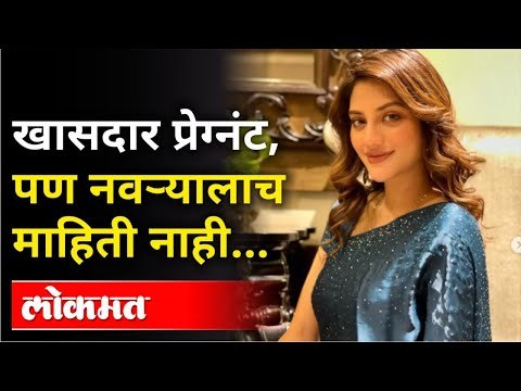 तृणमूल काँग्रेसची खासदार नुसरत जहाँ प्रेग्नंट | TMC MP Nusrat Jahan Got Pregnant | Nikhil Jain