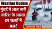 WEATHER UPDATE: Mumbai में आज भारी बारिश के आसार, इन राज्यों के लिए जारी हुआ Alert | वनइंडिया हिंदी