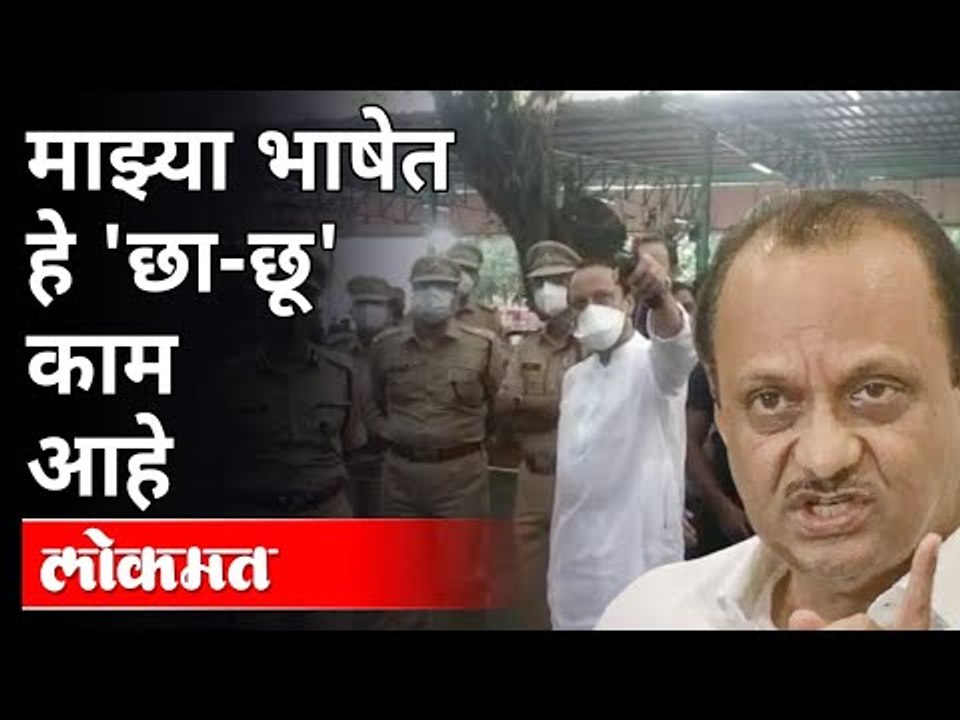 इमारत बघून उदघाटनात अजितदादांचा रुद्रावतार | Pune Police Headquarters | Ajit Pawar | Ajit Pawar