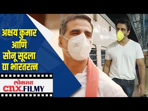 Akshay Kumar आणि Sonu Soodला द्या भारतरत्न | Bharatratna Awards | Lokmat CNX Filmy