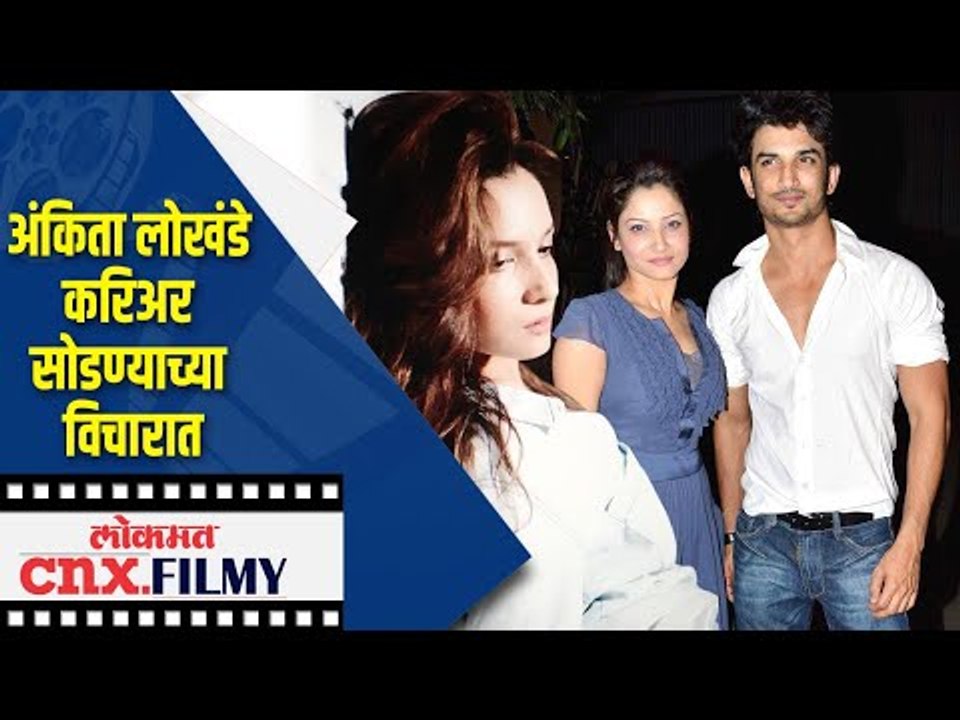 Sushant Singh Rajputच्या आत्महत्येनंतर Ankita Lokhande करिअर सोडण्याच्या विचारात | Lokmat CNX Filmy