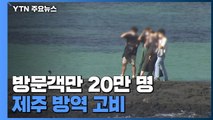 연휴 동안 방문객만 20만 명...방역 우려 커지는 제주도 상황 / YTN