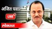 LIVE -  Ajit Pawar | उपमुख्यमंत्री अजित पवार यांच्या महाराष्ट्रवादी चर्चेचे थेट प्रक्षेपण