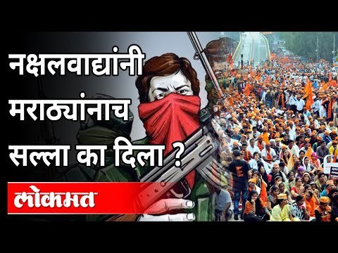नक्षलवाद्यांना मराठ्यांचीच आठवण का आली? Naxalism In India | Maratha Reservation | India News