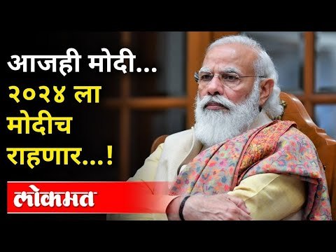 आजही मोदी... २०२४ ला मोदीच राहणार...! Devendra Fadnavis On Sharad Pawar And Prashant Kishor Meeting