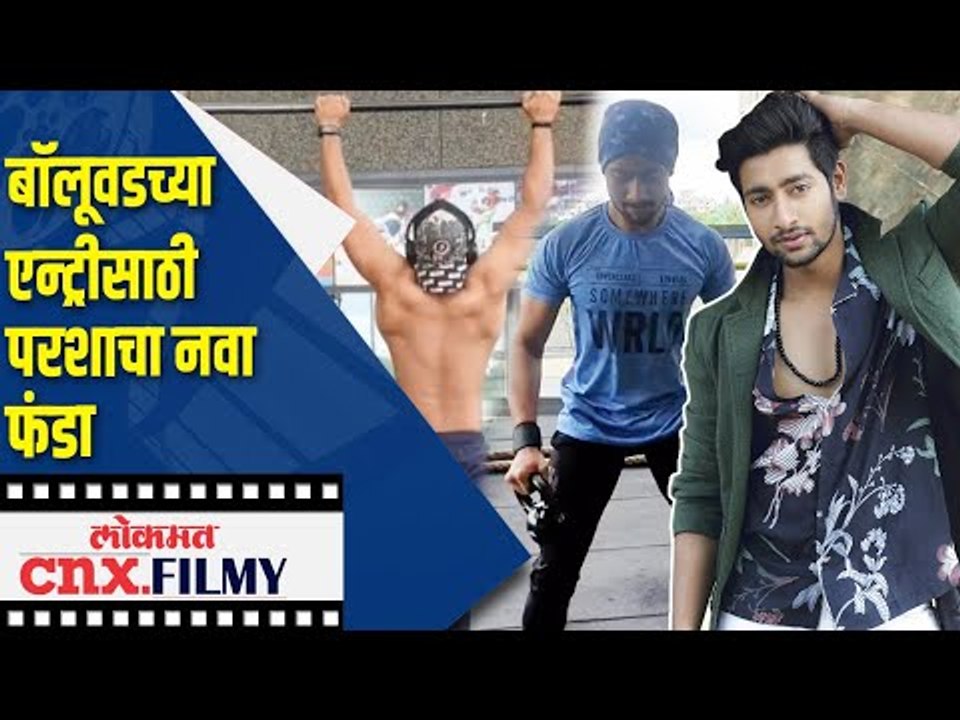 बॉलूवडच्या एन्ट्रीसाठी परशाचा नवा फंडा | Sairat Hero Akash Thosar Body Transformation
