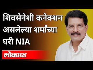 आणखी एक एन्काऊंडटर स्पेशालिस्ट NIAच्या रडारवर|NIA Arrests Former Encounter Specialist Pradeep Sharma