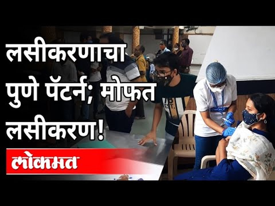 लसीकरणाचा पुणे पॅटर्न; मोफत लसीकरण! | Free Corona Vaccine In Pune | Coronavirus Cases In Pune