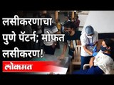 लसीकरणाचा पुणे पॅटर्न; मोफत लसीकरण! | Free Corona Vaccine In Pune | Coronavirus Cases In Pune