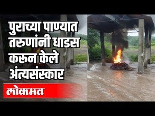 पुराच्या पाण्यात तरुणांनी धाडस करून केले अंत्यसंस्कार | Corona Virus | Junner | Maharashtra News