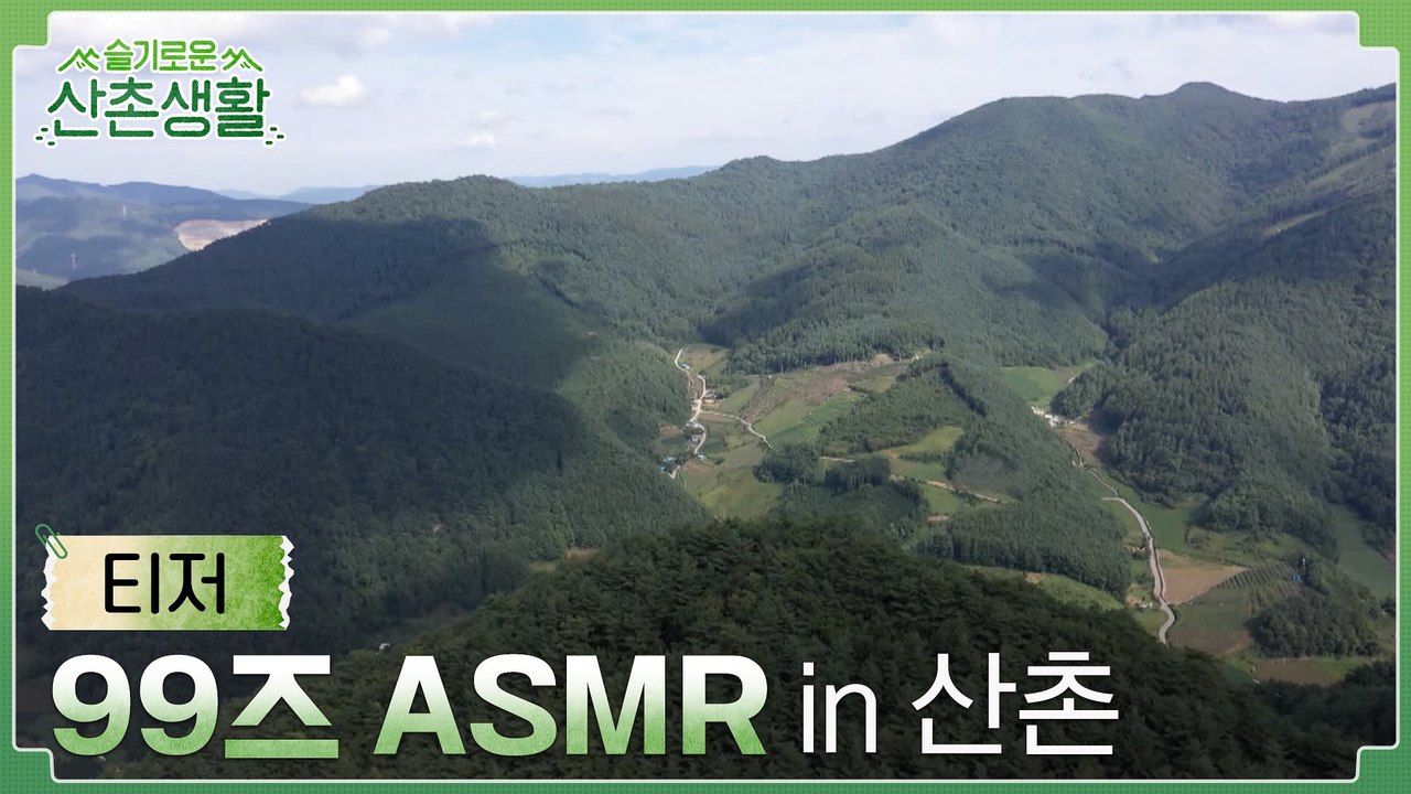 [ASMR] 마음이 편안해지는 1분 산촌 힐링 영상(ft. 99즈)