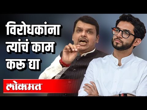 विरोधकांना त्यांचं काम करू द्या Aditya Thackeray vs Devendra Fadnavis | Corona virus in Maharashtra