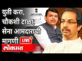 LIVE - Pratap Sarnaik Letter Bomb | युती करा, चौकशी टाळा; सेना आमदाराची मागणी | Ashish Jadhao