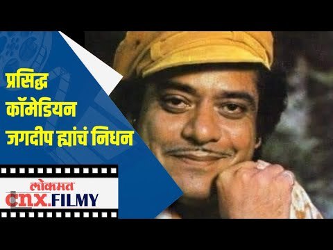 प्रसिद्ध कॉमेडियन जगदीप ह्यांचं निधन | Jagdeep Jaaferi Passes Away | Bollywood | Lokmat CNX Filmy