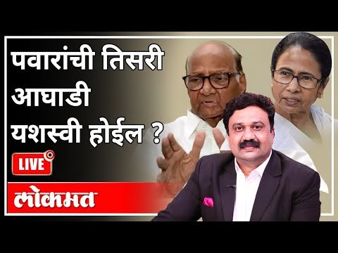 महायुद्ध LIVE - Sharad Pawar यांची बिगर काँग्रेसी, भाजप विरोधी पक्षांसोबत बैठक | With Ashish Jadhao