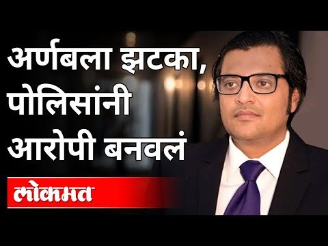 अर्णबला झटका, पोलिसांनी आरोपी बनवलं | Arnab Goswami News Updates | Mumbai Police | Maharashtra News